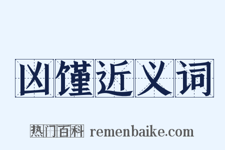 凶馑近义词是什么意思的图片